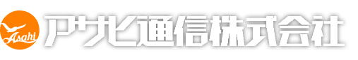 アサヒ通信株式会社